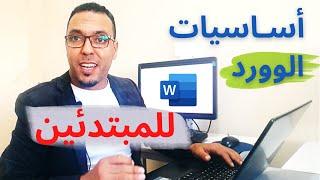 اساسيات الوورد للمبتدئين Microsoft Word