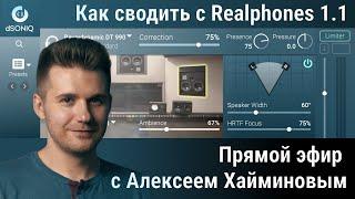 Как сводить с Realphones 1.1. Прямой эфир с Алексеем Хайминовым