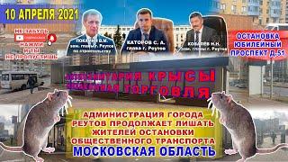 Антисанитария. Крысы. Незаконная торговля. Администрация г. Реутов продолжает лишать остановки.