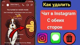 Как удалить чат в Instagram с обеих сторон навсегда 2024