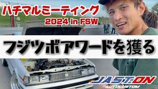 【ハチマルミーティング2024】まさかのアワードゲット？️JAST.ONのお客様のお車を紹介してゆく