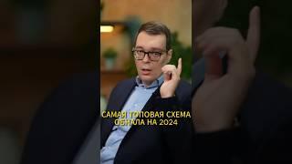 САМАЯ ТОПОВАЯ СХЕМА ОБНАЛА НА 2024 ГОД #налоги #банкротство #ликвидация