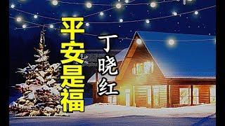 【 平安是福】演唱：（丁晓红） 愿你一生平安