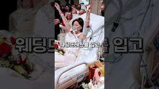 죽음을 18시간 앞두고 결혼식을 올린 여성