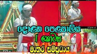 dolaha pelapaliya dahaata sanniya මාතර සම්ප්‍රදාය dabahena dewalaya Sri Lanka cultural dance