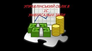 Управлінський облік в 1с. Універсальні звіти