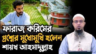 ফারাজ করিমের প্রশ্নের মুখোমুখি শায়খ আহমাদুল্লাহ | Shaikh Ahmadullah | ফারাজ করিম | Faraj Karim