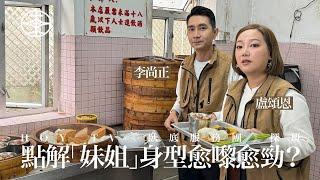 【 李尚正、「妹頭」盧頌恩探班直擊｜點解「妹姐」身型愈嚟愈勁？｜HOY TV｜臥底服務團 】（附廣東話字幕）