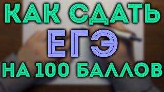 КАК СДАТЬ ЕГЭ на 100? План подготовки