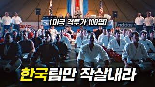 격투가 100명이 오로지 한국을 제끼려고 모였다 | 결말 포함