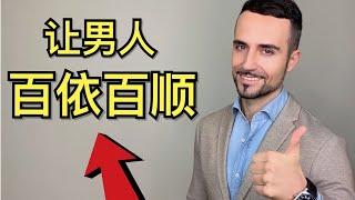 如何让男人对你越来越好？4个方法让他对你百依百顺！- How To Make A Man PLEASE You