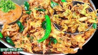 10min में बनाए गरमा-गरम टेस्टी नाश्ता व तीखी चटनी Crispy Onion Pakoda ||Easy Snacks | Pyaz ke Pakode