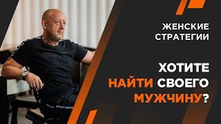 Как женщине найти своего мужчину. Андрей Протасеня | Архитектура Отношений