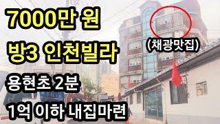 인천 미추홀구 용현동 빌라 경매 방3, 7000만 원 내집마련 실거주 추천 막힘없어 채광 좋은 집 부동산임장