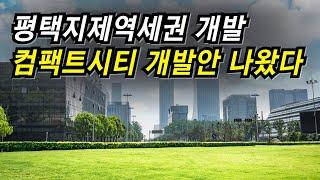 경기도 남부 핵심 노른자 땅 평택지제역세권 컴팩트시티 국토부의 전략영향평가 발표와 개발안 공개