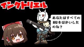 【undertale AU】VS インクトリエル！？【ゆっくり実況】【日本語解説】