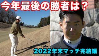 2022年最後に勝つのは？？　2022年最後の真剣マッチプレー　完結編