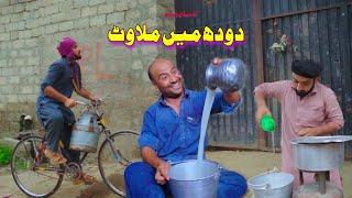 Doodh Ma Milawat | Pashto Funny & Islahi Video 2022 | By Khan Vines