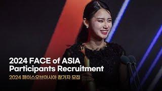 2024 Asia Model Festival FACE of ASIA Participants Recruitment