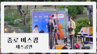 야외 버스킹 분위기 좋은 재즈 이음컴퍼니에서 공연팀 섭외 준비하세요