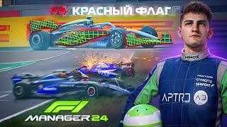 ПЕРВЫЕ ОБНОВЛЕНИЯ И БОЛЬШАЯ АВАРИЯ В ДОЖДЬ - F1 Manager 2024 #4