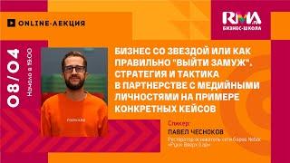 Как открыть бар со звездой: стратегия партнерства с медийными личностями