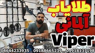 دستگاه گنجیاب وایپر | طلایاب چندکاره خارجی | فلزیاب آلمانی وایپر | Viper Gold Detector | گنجیاب