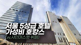 가성비 좋은 서울 5성급 호텔 디럭스 스위트룸 (샤인머스캣 뷔페, 가성비 와인 다이닝)