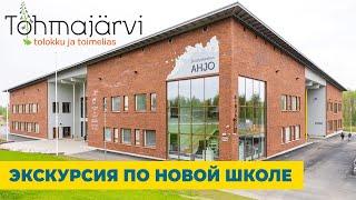 ЭКСКУРСИЯ ПО НОВОЙ ШКОЛЕ TOHMAJÄRVI от Скандинавской школы | NORDIC SCHOOL