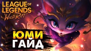  ЮМИ ДЕЛАЕТ ИМБОЙ ЛЮБОГО ЧЕМПИОНА, ГАЙД Вайлд Рифт, League of Legends Wild Rift