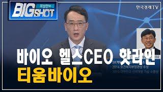 바이오 헬스CEO 핫라인 티움바이오/CEO의 눈/최성민의 빅샷/한국경제TV