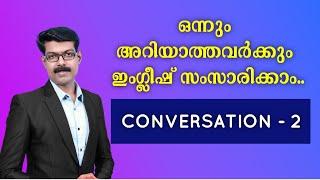 SPOKEN ENGLISH | ഇനി ഈസിയായി സംസാരിക്കാം..