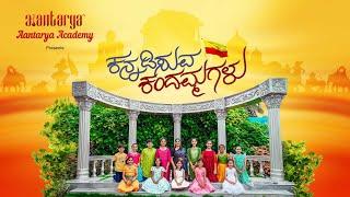 Kannadisuva Kandammagalu | Vidyaanandana | Aantarya Academy |