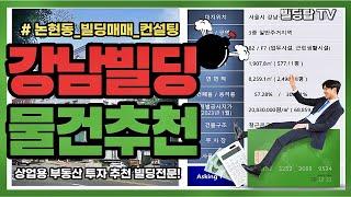 강남 빌딩매매 논현동 사옥건물 추천 / 전문가 홍경민 ks에셋 빌딩탑