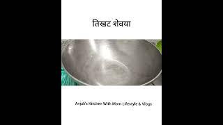 #तिखटशेवया#नाश्ता#heltheybrekfast#viralrecipe#shevyaupma#Anjali'sKitchenWithMomLifestyel&Vlogs