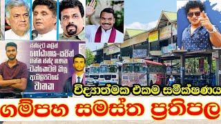 ප්‍රසන්න රණතුංග මේක බලන්න. ️ Anura Kumara Dissanayake | Sajith Premadasa | Ranil wicramasinghe