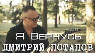 Я вернусь - Дмитрий Потапов