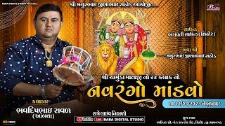 નવરંગો માંડવો સિહોર   | Bhavdip Raval Ambala | Rathod Pariwar mandvo | @BabadigitalStudio ​