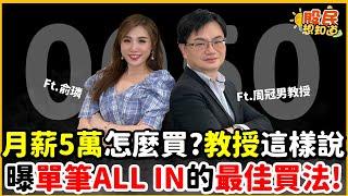 月薪5萬怎麼買？教授這樣說！曝單筆ALL IN的最佳買法！《股民想知道》ft. 周冠男教授.俞璘