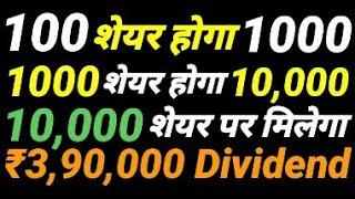 100 share होगा 1000 1000 share होगा 10,000 10,000 share पर मिलेगा ₹3,90,000 Dividend | Money Mantra