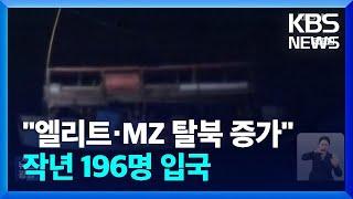 북한 엘리트·MZ 탈북 증가…지난해 입국 탈북민 196명 / KBS  2024.01.19.