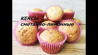#кексы КЕКСЫ СМЕТАННО-ЛИМОННЫЕ ОЧЕНЬ ПРОСТО И ВКУСНО. Выпечка без лактозы как приготовить.