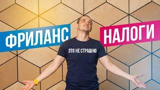 Фриланс и налоги для начинающих. Сколько налогов платить фрилансеру.