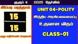 இந்திய அரசியலமைப்பு உருவான விதம்-வகுப்பு 01-UNIT 03-INDIAN POLITY