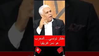 مفكر تونسي ...المغرب هو نمر افريقيا وقوتها الصاعدة
