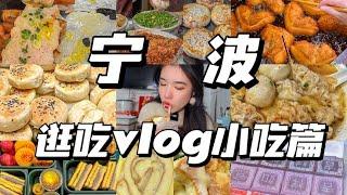 【寧波vlog小吃篇】寧波保姆級美食攻略，不踩雷！一口氣吃過癮！|西边有座桥