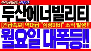 [두산에너빌리티 주가전망] MBC 헤드라인 뉴스! [긴급속보] 역대급 "심장마비" 소식 발생 !! 월요일 대폭등!! #두산에너빌리티분석 #두산에너빌리티주가 #두산에너빌리티목표가