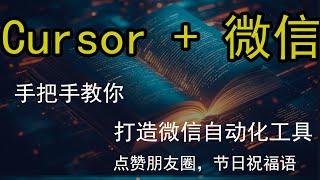  不懂编程也能轻松实现微信自动化！本期视频带你玩转Cursor+微信自动化操作