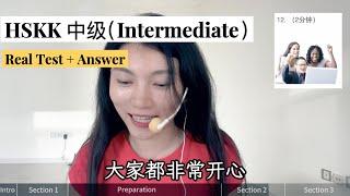 HSKK中级（Intermediate）样卷｜HSKK Intermediate Test｜汉语水平口语考试｜HSKK Test｜In Chinese