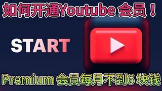 低价开通Youtube 会员！每月不到6块钱家庭合租！土耳其低价区！#youtube  #音乐 #油管会员 #premium #土耳其 #虚拟银行卡 #加密货币 #里拉 #低价 #免费 #土耳其节点